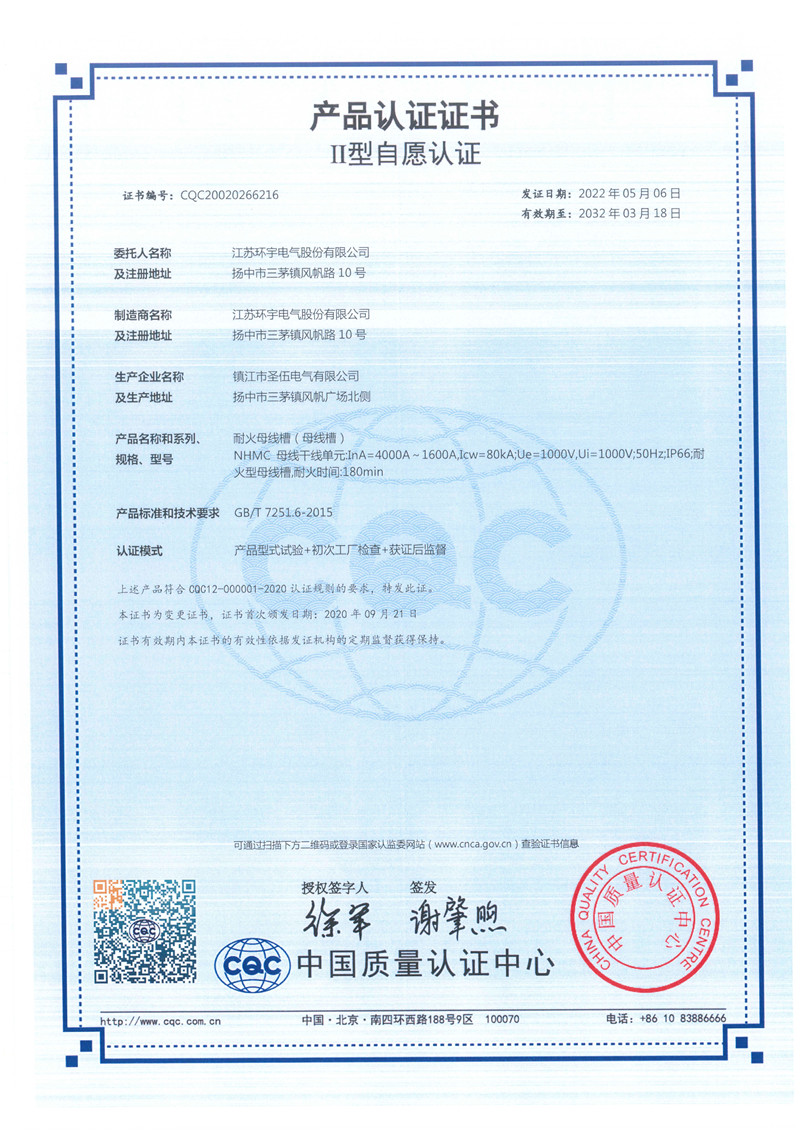 NHMC耐火母线槽产品认证证书