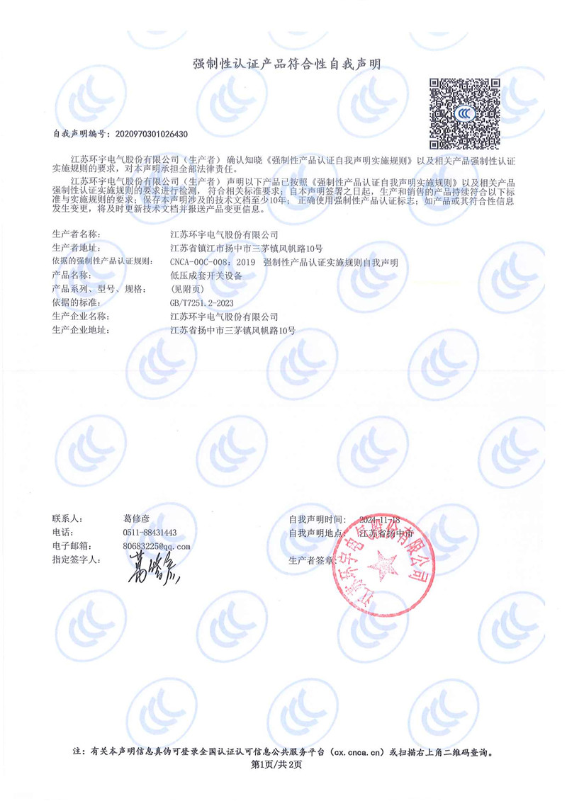 低压成套开关设备自我声明