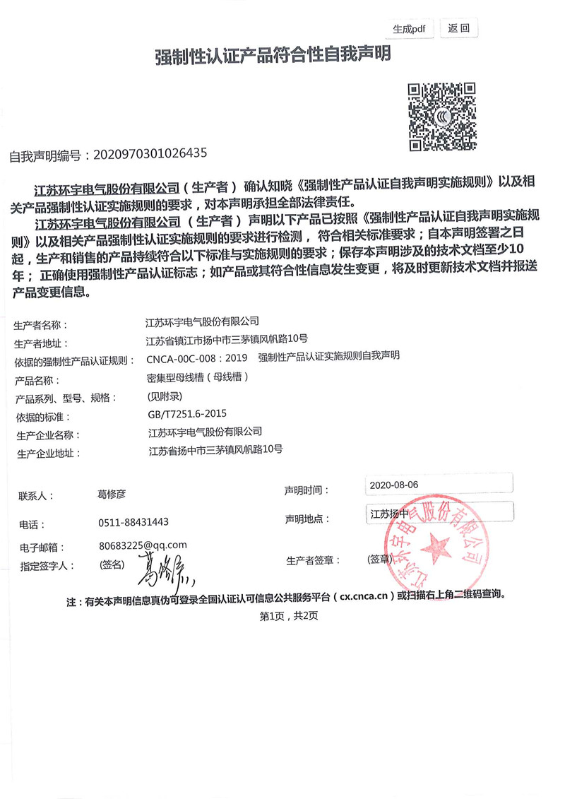 密集型母线槽自我声明