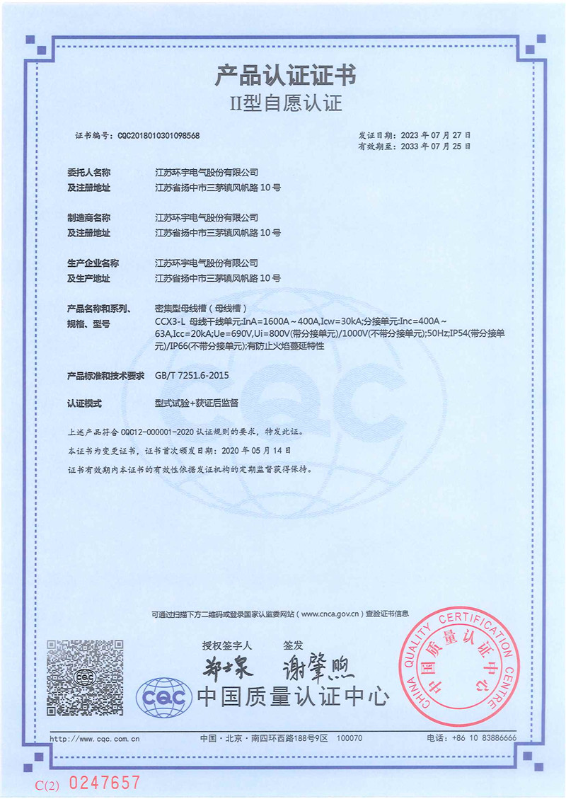 CCX3-L密集型母线槽产品认证证书
