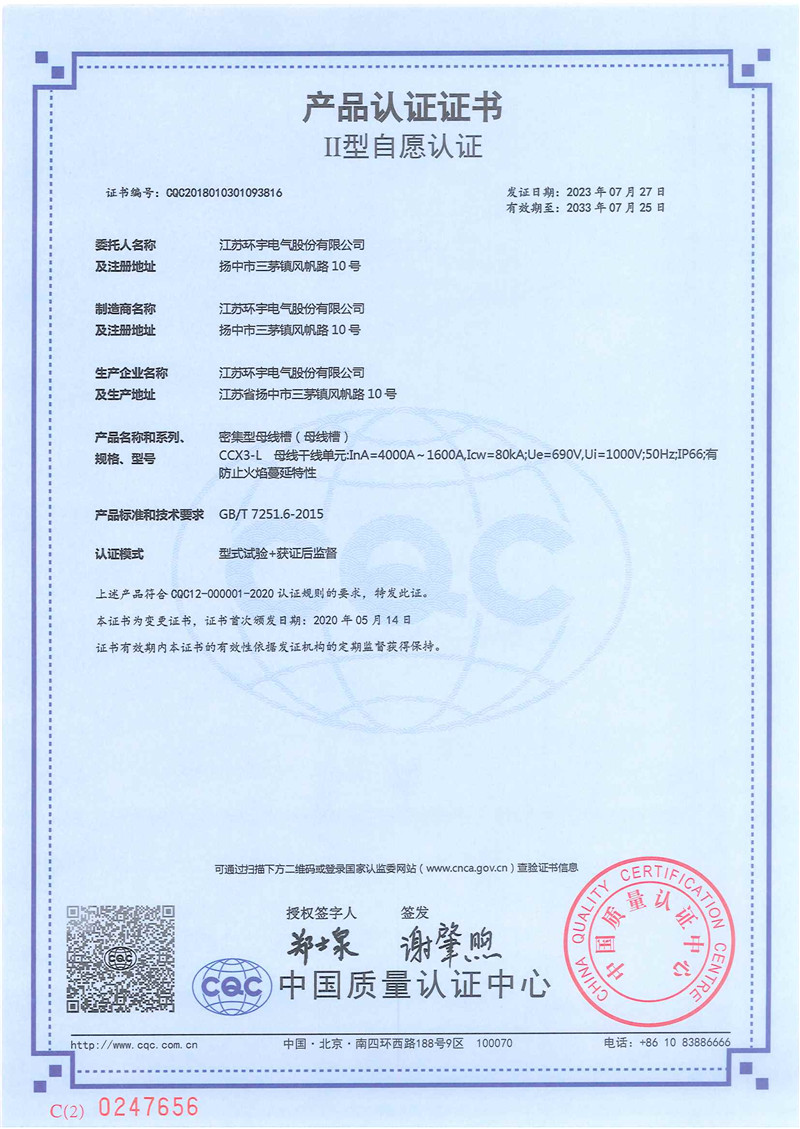 CCX3-L密集型母线槽产品认证证书