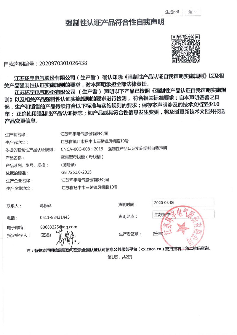 密集型母线槽自我声明