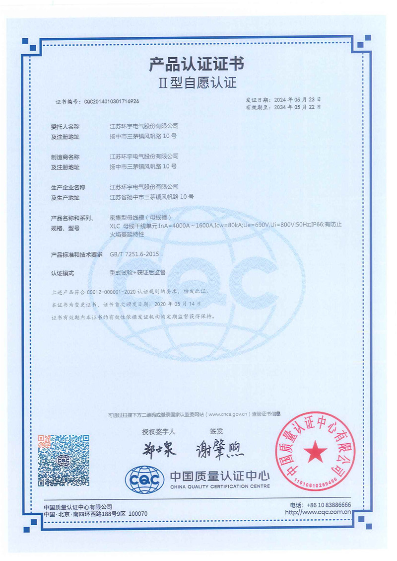 XLC密集型母线槽产品认证证书
