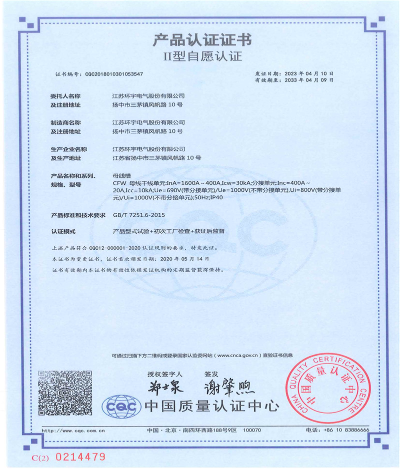 CFW母线槽产品认证证书