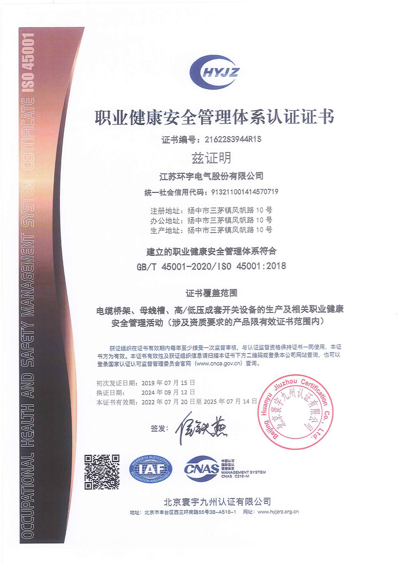 职业健康安全管理体系认证证书